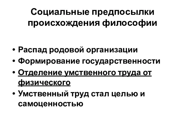 Социальные предпосылки происхождения философии Распад родовой организации Формирование государственности Отделение умственного