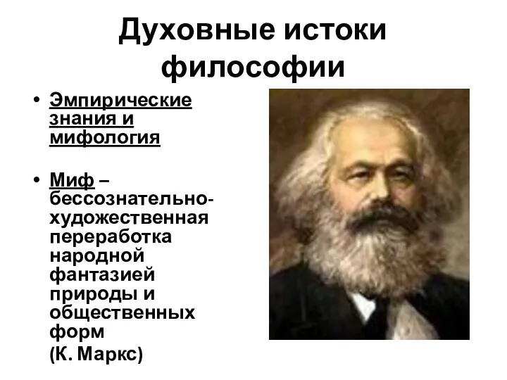 Духовные истоки философии Эмпирические знания и мифология Миф – бессознательно-художественная переработка