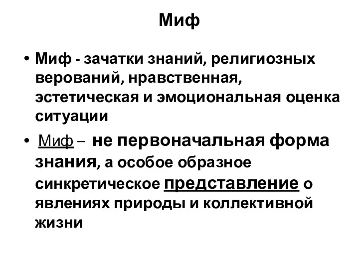 Миф Миф - зачатки знаний, религиозных верований, нравственная, эстетическая и эмоциональная