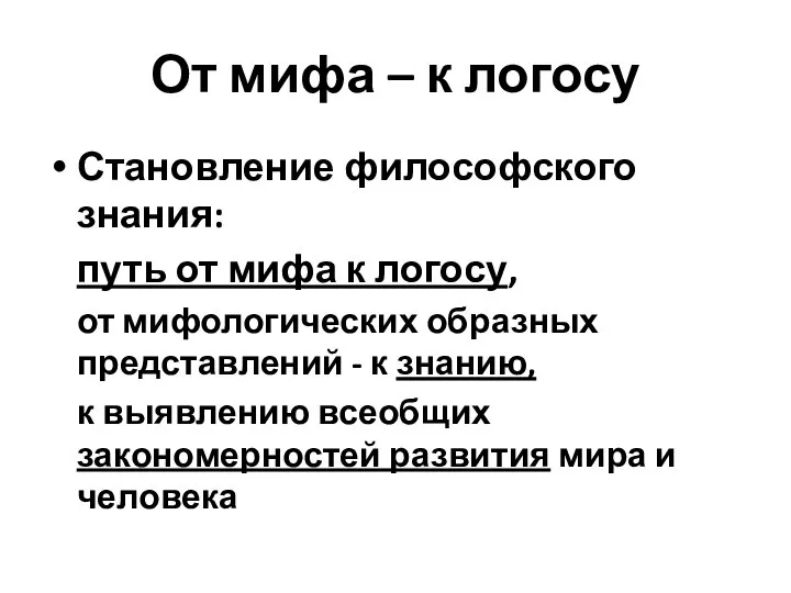 От мифа – к логосу Становление философского знания: путь от мифа