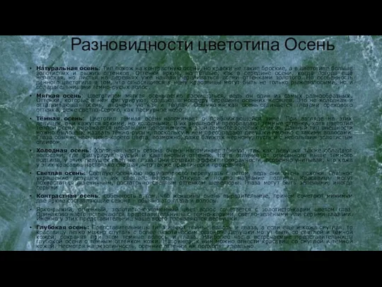 Разновидности цветотипа Осень Натуральная осень: Тип похож на контрастную осень, но