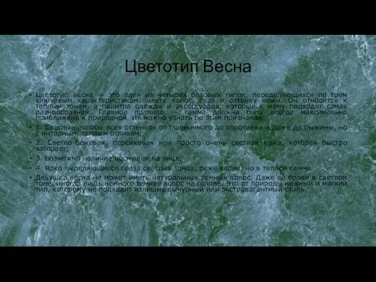 Цветотип Весна Цветотип весна — это один из четырех базовых типов,