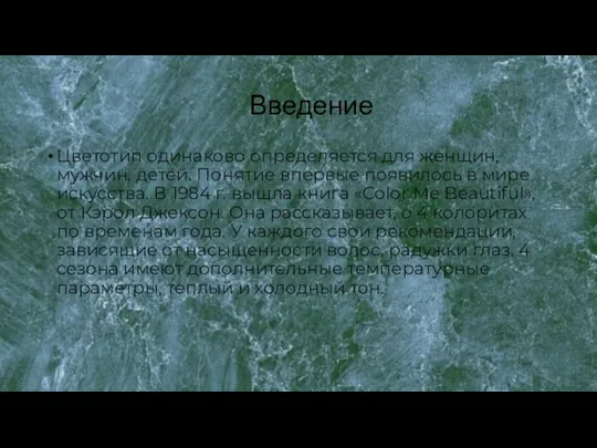 Введение Цветотип одинаково определяется для женщин, мужчин, детей. Понятие впервые появилось