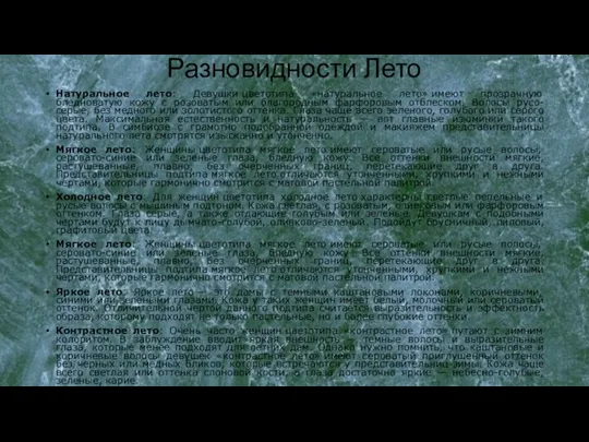 Разновидности Лето Натуральное лето: Девушки цветотипа «натуральное лето» имеют прозрачную бледноватую