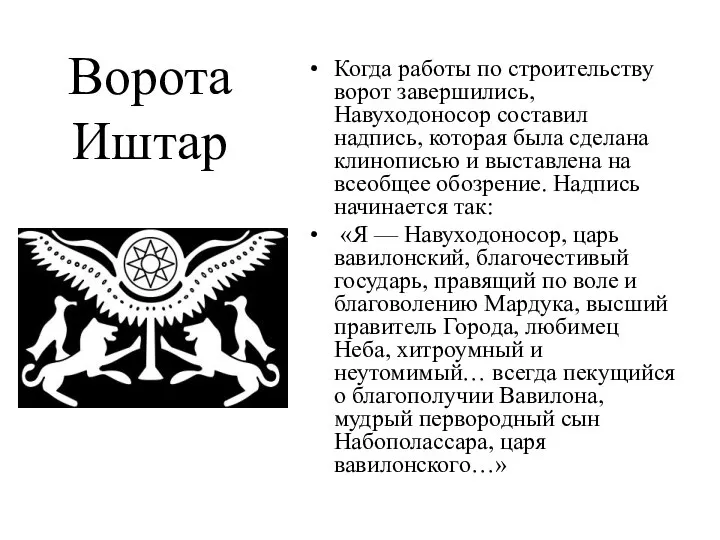 Ворота Иштар Когда работы по строительству ворот завершились, Навуходоносор составил надпись,