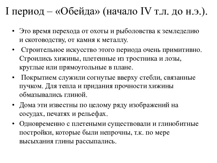 I период – «Обейда» (начало IV т.л. до н.э.). Это время