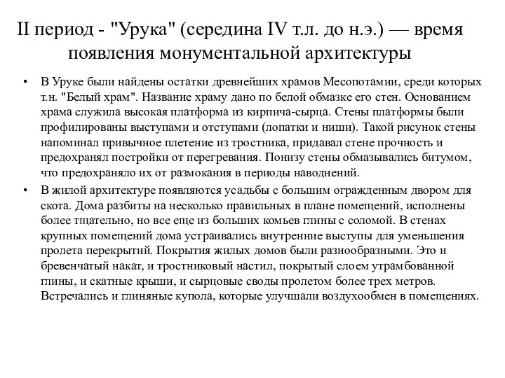 II период - "Урука" (середина IV т.л. до н.э.) — время