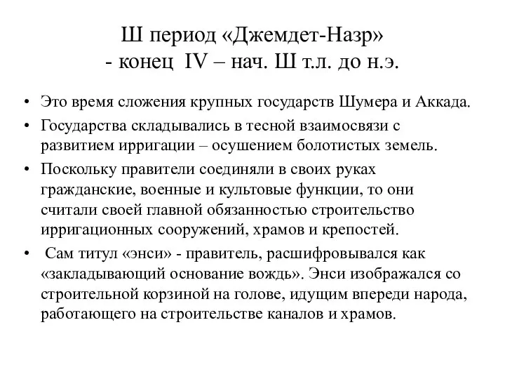 Ш период «Джемдет-Назр» - конец IV – нач. Ш т.л. до