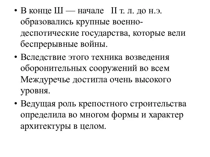 В конце Ш — начале II т. л. до н.э. образовались