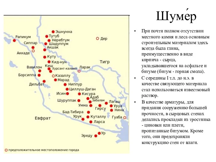 Шуме́р При почти полном отсутствии местного камня и леса основным строительным