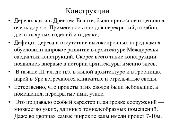 Конструкции Дерево, как и в Древнем Египте, было привозное и ценилось