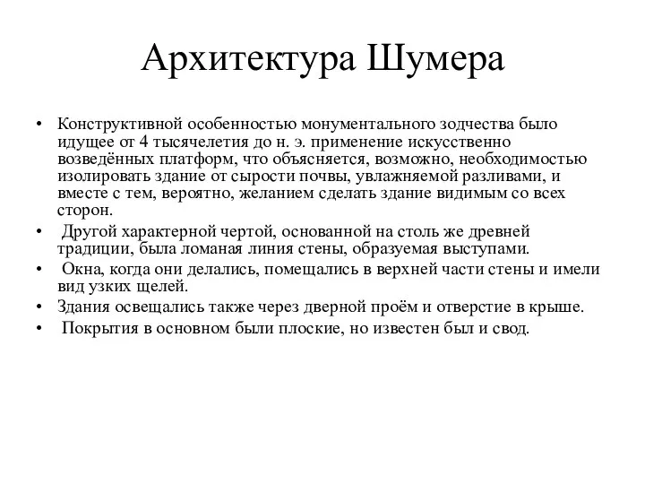 Архитектура Шумера Конструктивной особенностью монументального зодчества было идущее от 4 тысячелетия