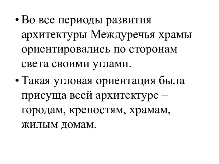 Во все периоды развития архитектуры Междуречья храмы ориентировались по сторонам света