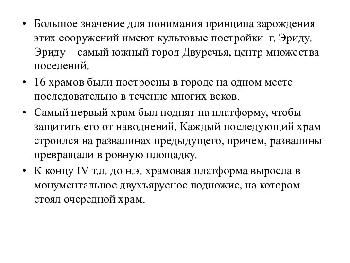 Большое значение для понимания принципа зарождения этих сооружений имеют культовые постройки