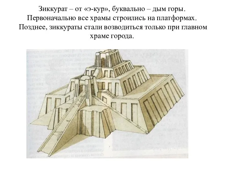 Зиккурат – от «э-кур», буквально – дым горы. Первоначально все храмы