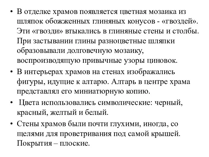 В отделке храмов появляется цветная мозаика из шляпок обожженных глиняных конусов