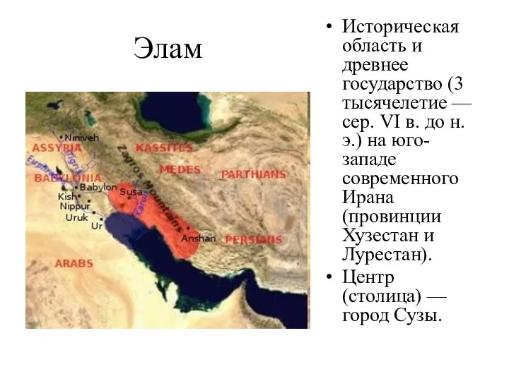 Элам Историческая область и древнее государство (3 тысячелетие — сер. VI