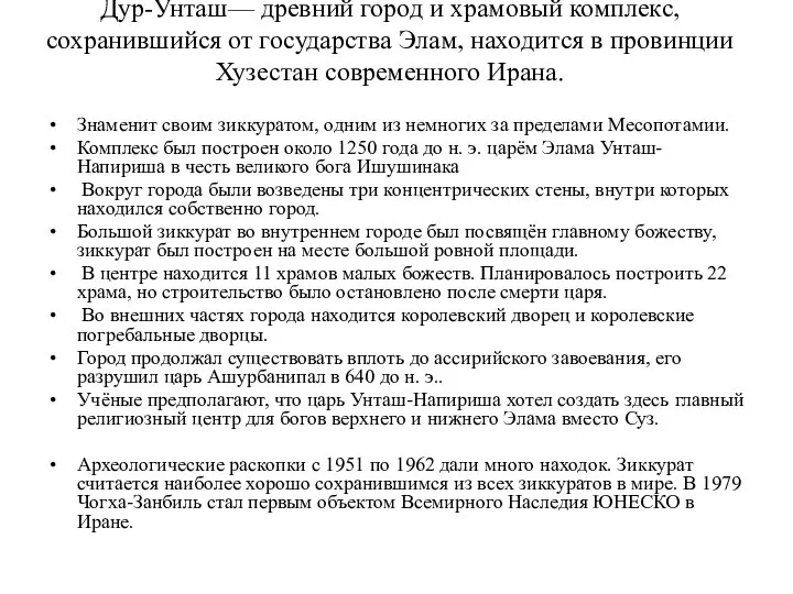 Дур-Унташ— древний город и храмовый комплекс, сохранившийся от государства Элам, находится