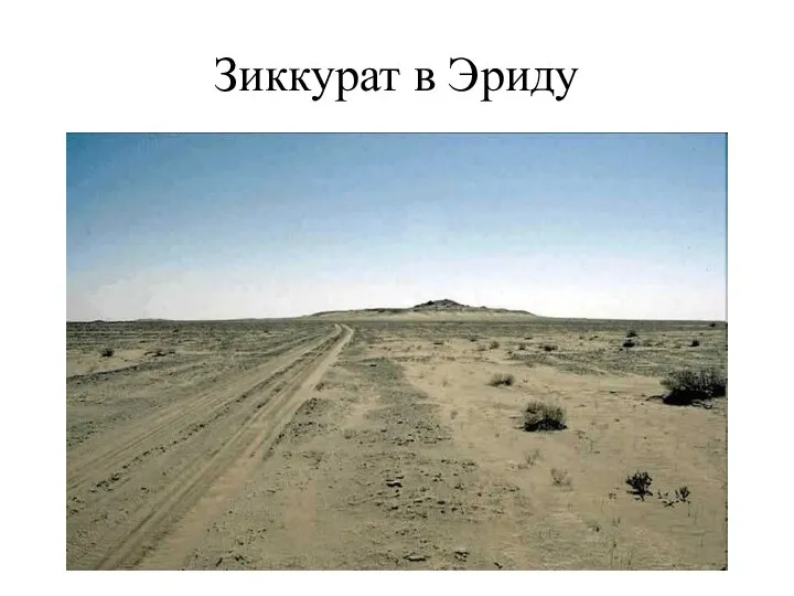 Зиккурат в Эриду