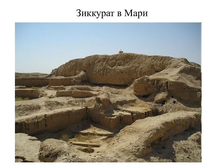 Зиккурат в Мари