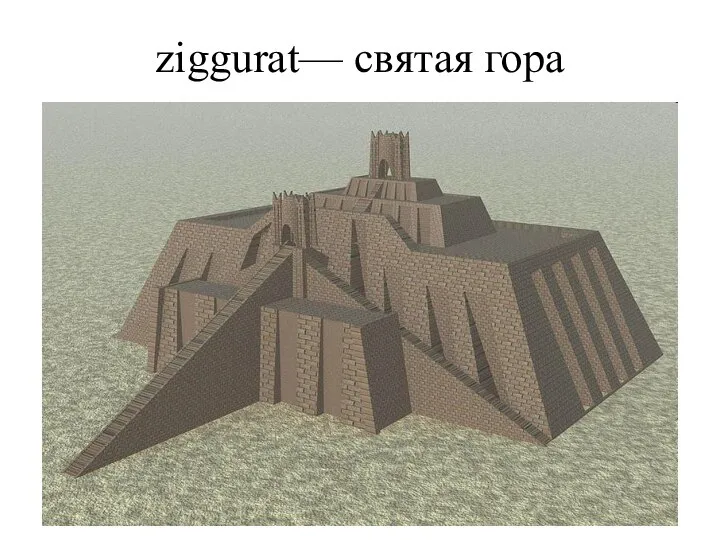 ziggurat— святая гора