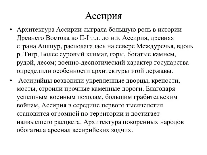 Ассирия Архитектура Ассирии сыграла большую роль в истории Древнего Востока во