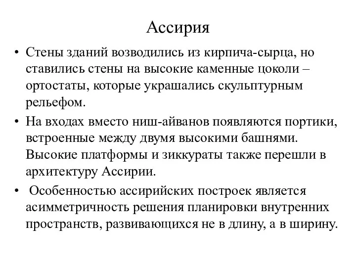 Ассирия Стены зданий возводились из кирпича-сырца, но ставились стены на высокие