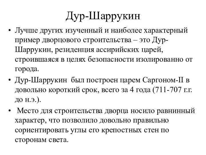 Дур-Шаррукин Лучше других изученный и наиболее характерный пример дворцового строительства –