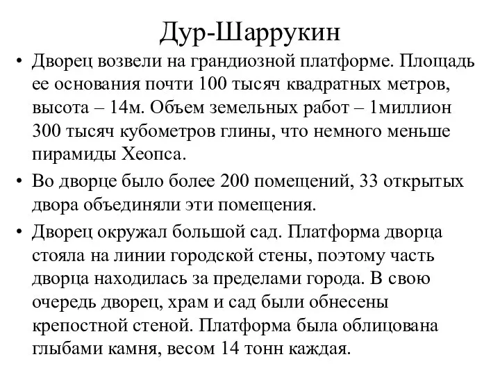 Дур-Шаррукин Дворец возвели на грандиозной платформе. Площадь ее основания почти 100