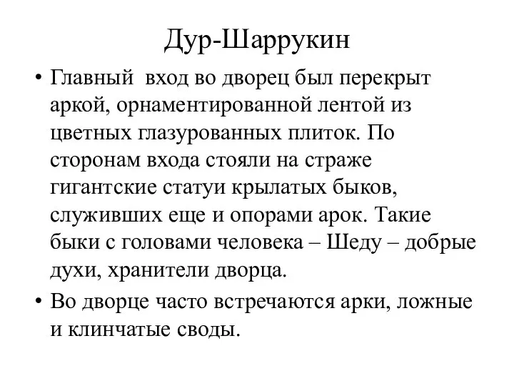 Дур-Шаррукин Главный вход во дворец был перекрыт аркой, орнаментированной лентой из