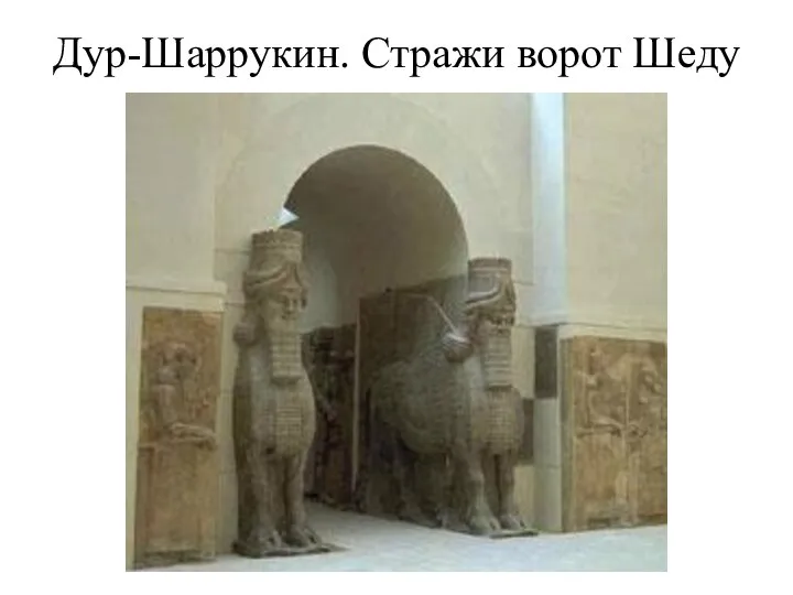 Дур-Шаррукин. Стражи ворот Шеду