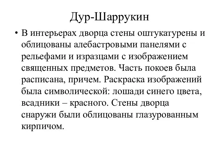 Дур-Шаррукин В интерьерах дворца стены оштукатурены и облицованы алебастровыми панелями с