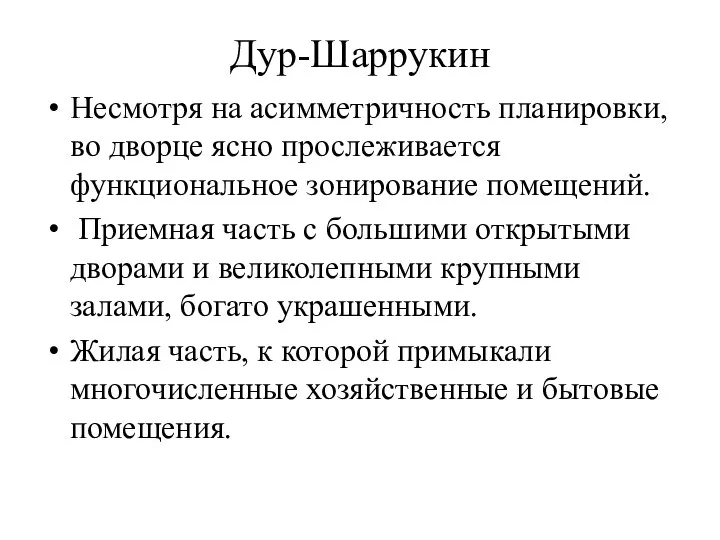 Дур-Шаррукин Несмотря на асимметричность планировки, во дворце ясно прослеживается функциональное зонирование