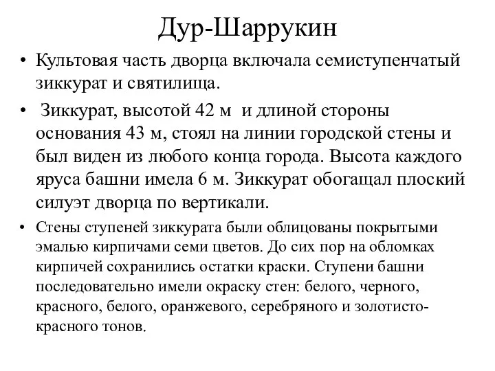 Дур-Шаррукин Культовая часть дворца включала семиступенчатый зиккурат и святилища. Зиккурат, высотой