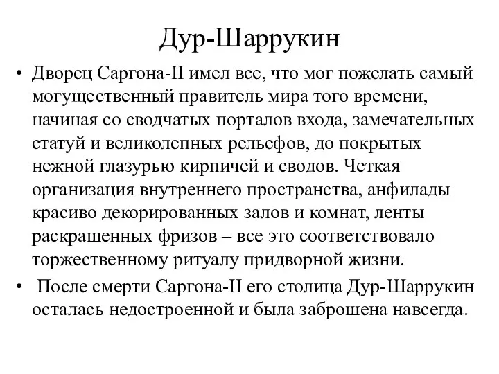 Дур-Шаррукин Дворец Саргона-II имел все, что мог пожелать самый могущественный правитель