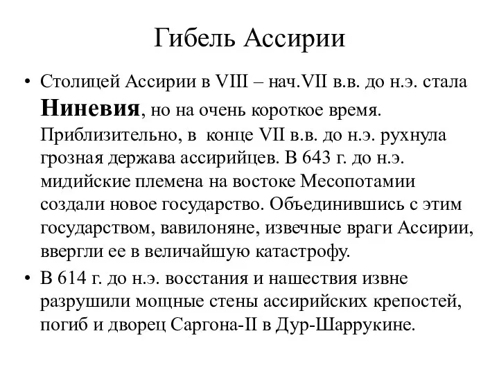 Гибель Ассирии Столицей Ассирии в VIII – нач.VII в.в. до н.э.