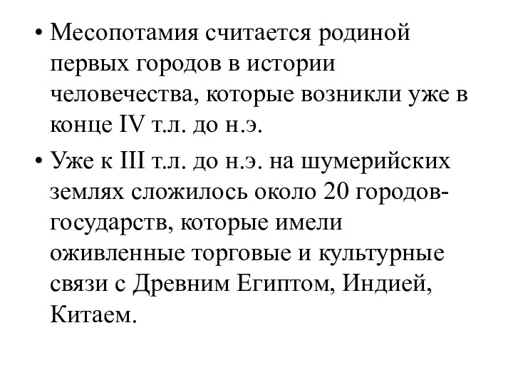 Месопотамия считается родиной первых городов в истории человечества, которые возникли уже