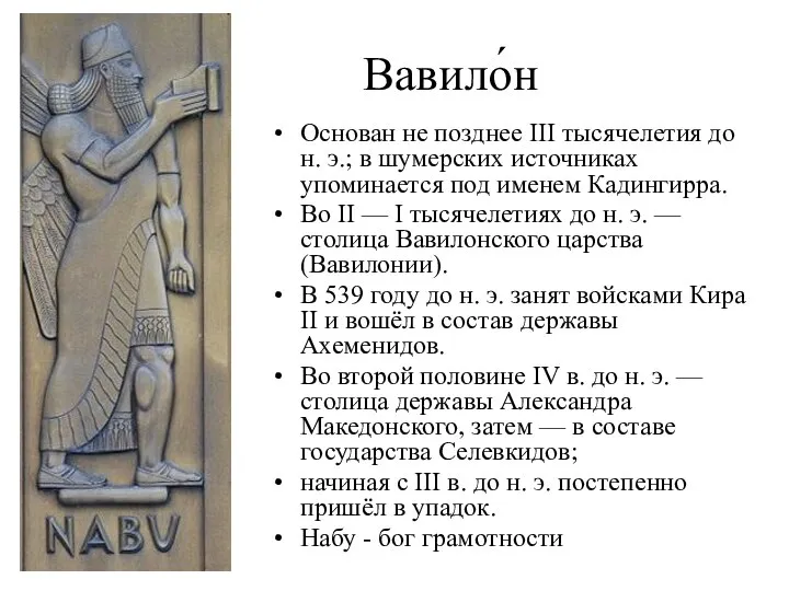 Вавило́н Основан не позднее III тысячелетия до н. э.; в шумерских