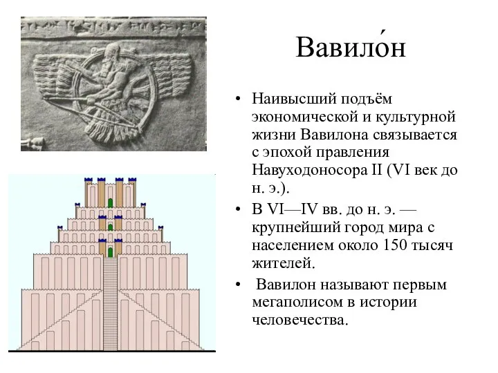 Вавило́н Наивысший подъём экономической и культурной жизни Вавилона связывается с эпохой