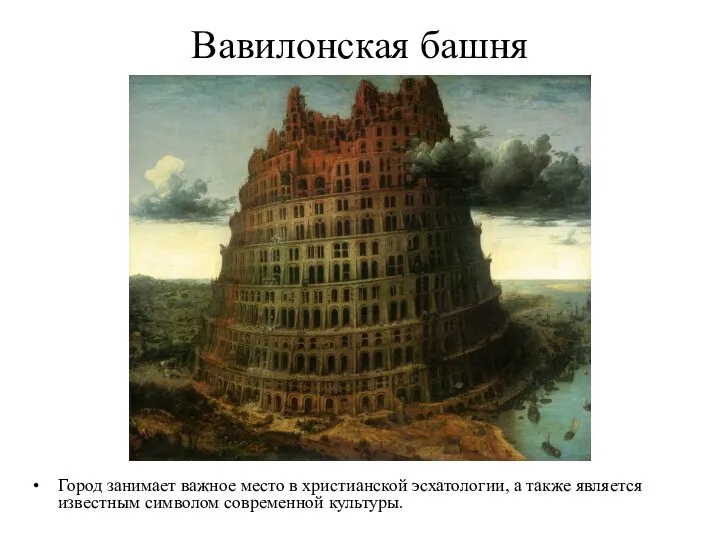 Вавилонская башня Город занимает важное место в христианской эсхатологии, а также является известным символом современной культуры.