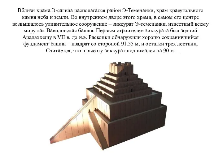 Вблизи храма Э-сагила располагался район Э-Теменанки, храм краеугольного камня неба и