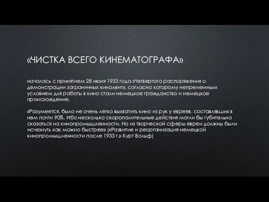 «ЧИСТКА ВСЕГО КИНЕМАТОГРАФА» началась с принятием 28 июня 1933 года «Четвертого