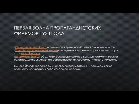 ПЕРВАЯ ВОЛНА ПРОПАГАНДИСТСКИХ ФИЛЬМОВ 1933 ГОДА «Юный гитлеровец Квекс» о молодой