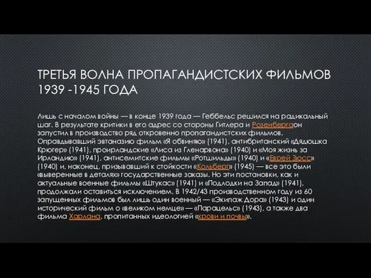 ТРЕТЬЯ ВОЛНА ПРОПАГАНДИСТСКИХ ФИЛЬМОВ 1939 -1945 ГОДА Лишь с началом войны