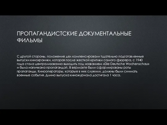 ПРОПАГАНДИСТСКИЕ ДОКУМЕНТАЛЬНЫЕ ФИЛЬМЫ С другой стороны, положение дел компенсировали тщательно подготовленные