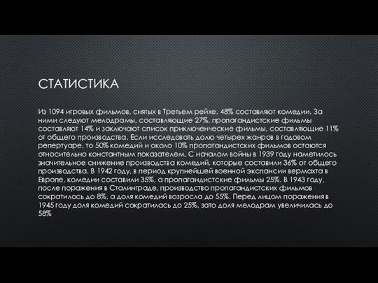 СТАТИСТИКА Из 1094 игровых фильмов, снятых в Третьем рейхе, 48% составляют