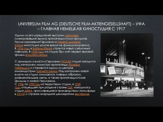 UNIVERSUM FILM AG (DEUTSCHE FILM-AKTIENGESELLSHAFT) – УФА – ГЛАВНАЯ НЕМЕЦКАЯ КИНОСТУДИЯ