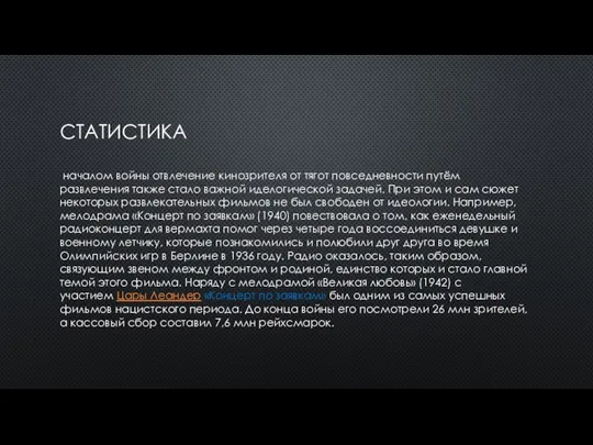 СТАТИСТИКА началом войны отвлечение кинозрителя от тягот повседневности путём развлечения также