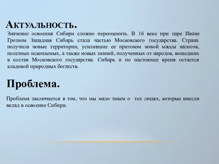 Актуальность. Значение освоения Сибири сложно переоценить. В 16 веке при царе