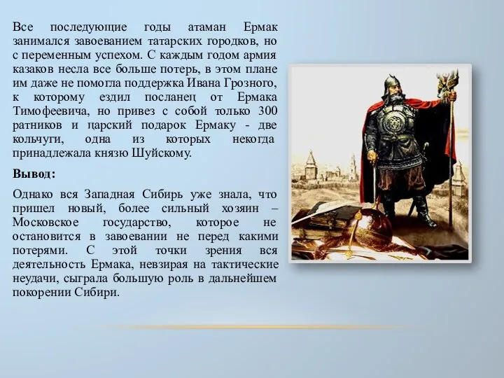 Все последующие годы атаман Ермак занимался завоеванием татарских городков, но с